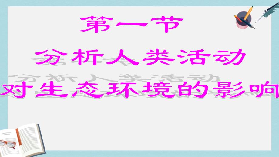 七年级生物下册人教版分析人类活动对生态环境的影响课件_第1页