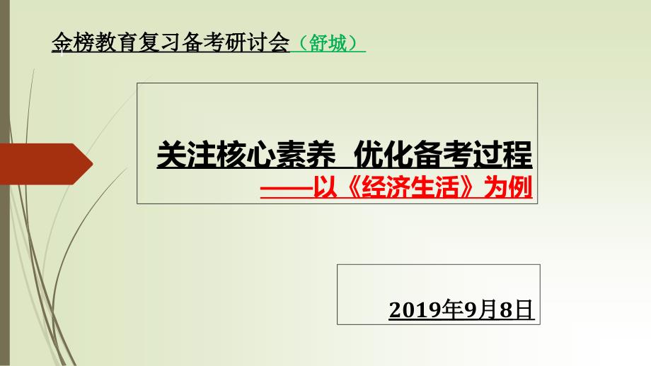 关注核心素养优化备考过程以《经济生活》为例课件_第1页