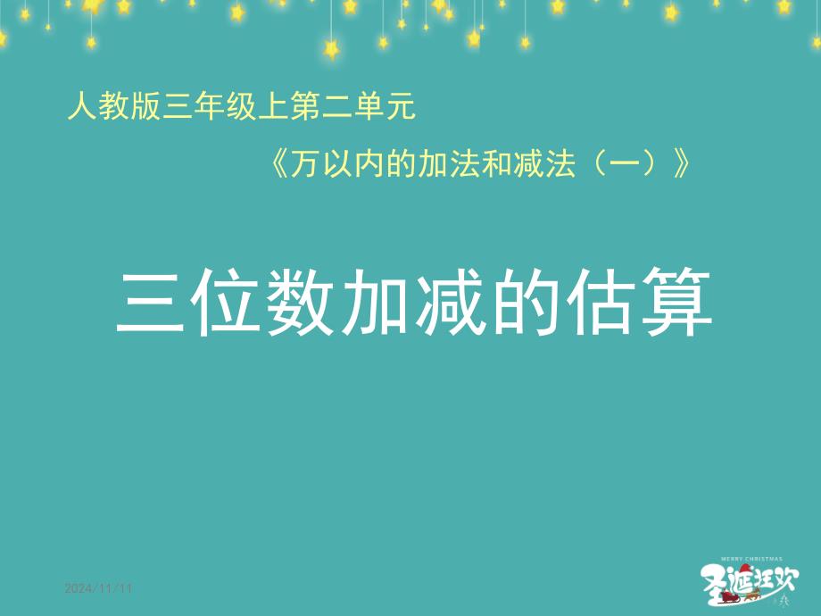 三年级数学用估算解决问题优质课公开课ppt课件获奖_第1页