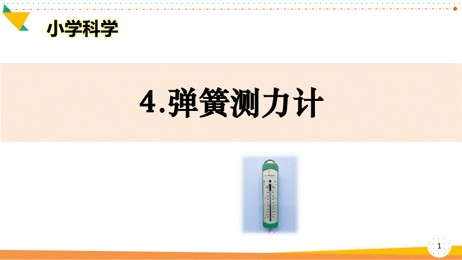 小学科学《弹簧测力计》优质ppt课件_第1页