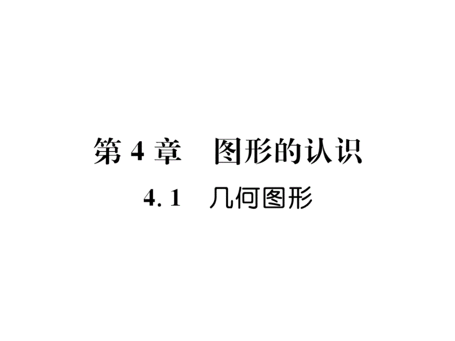 七年级数学上册第4章图形的认识4.1几何图形习题ppt课件(新版)湘教版_第1页