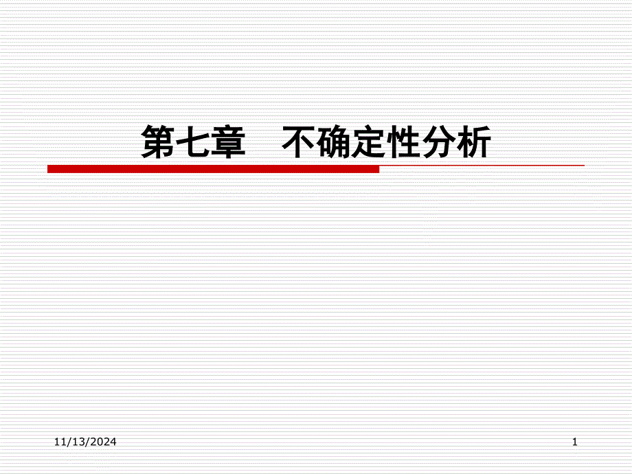 工程经济学ppt课件第七章不确定性分析_第1页