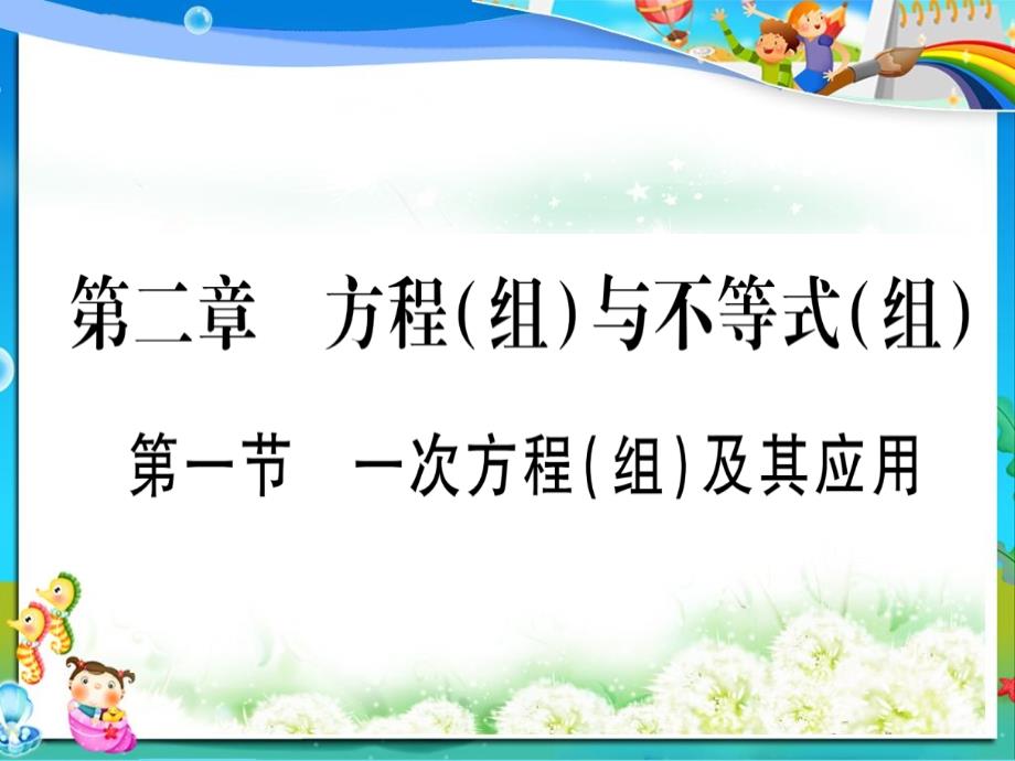 初中中考数学第一轮考点系统复习第2章方程组与不等式组)第1节一次方程组及其应用作业ppt课件_第1页