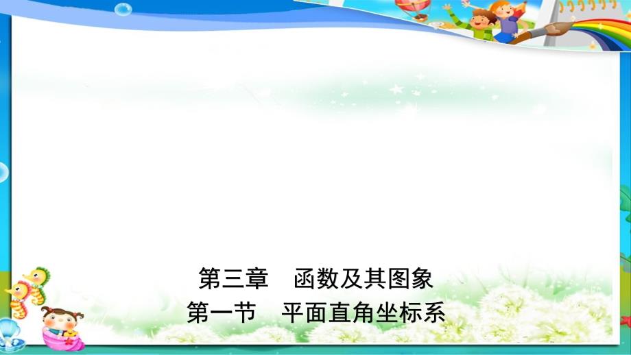 初中中考数学复习第三章函数及其图像第一节平面直角坐标系ppt课件_第1页