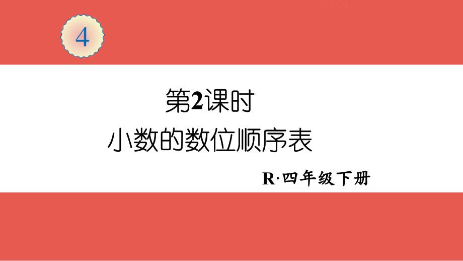 《小数的数位顺序表》ppt课件_第1页