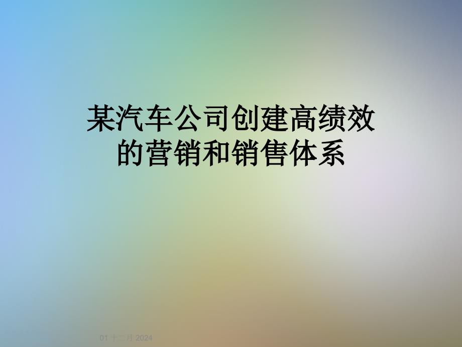 某汽车公司创建高绩效的营销和销售体系课件_第1页