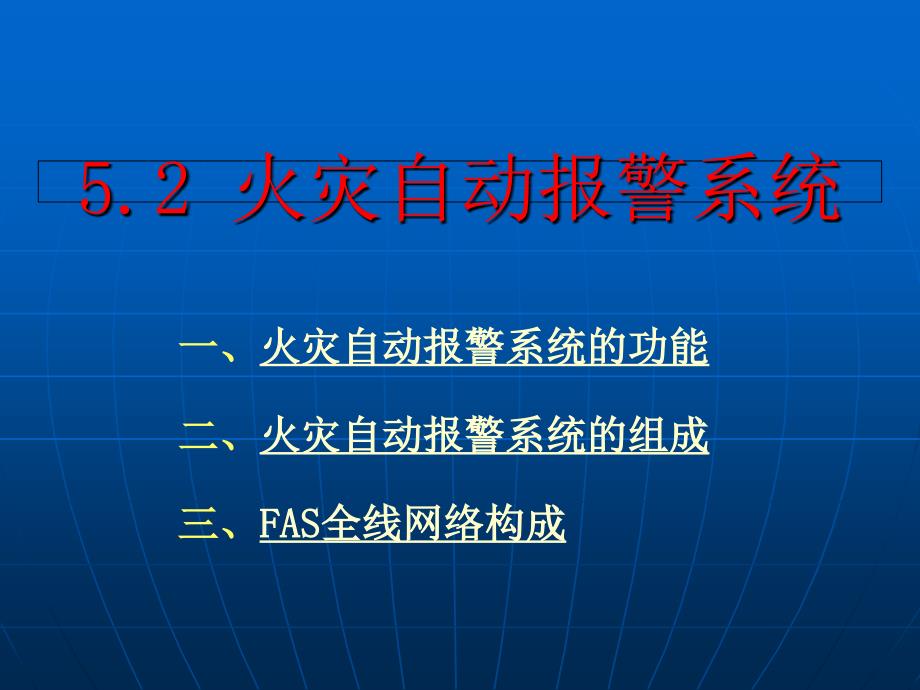 火灾自动报警系统ppt课件_第1页