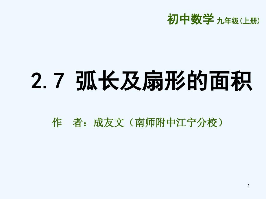 弧长及扇形的面积ppt课件_第1页