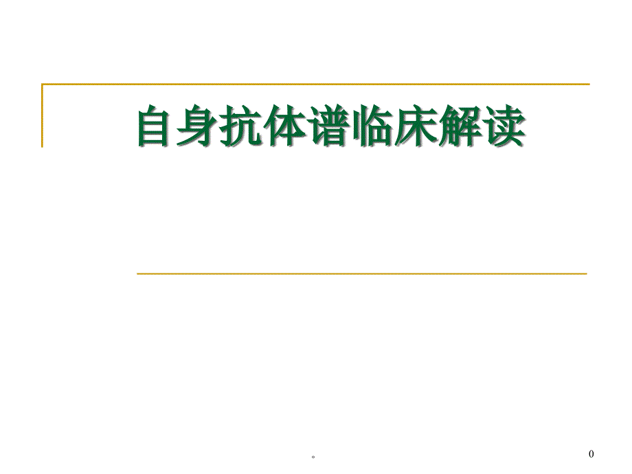 自身抗体谱临床解读ppt课件_第1页