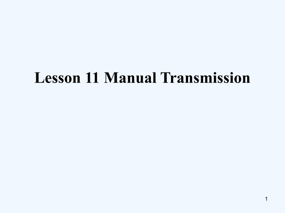 汽车系统构造(英文版)-Lesson-11-Manual-Transmission课件_第1页