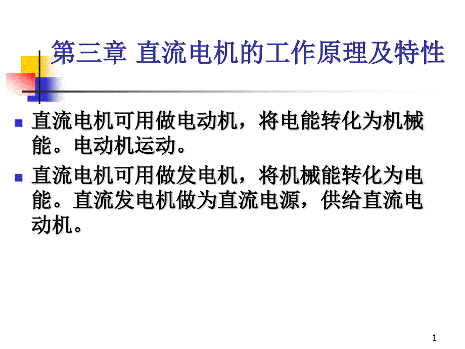 直流电机的工作原理及特性课件_第1页