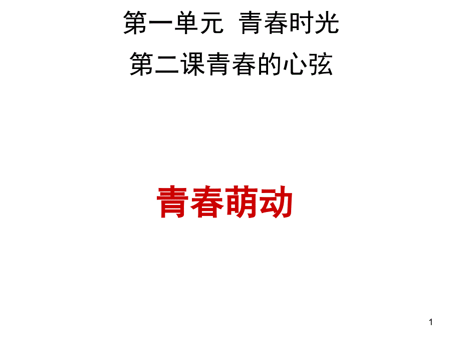 人教版《道德与法治》七年级下册62青春萌动复习ppt课件_第1页