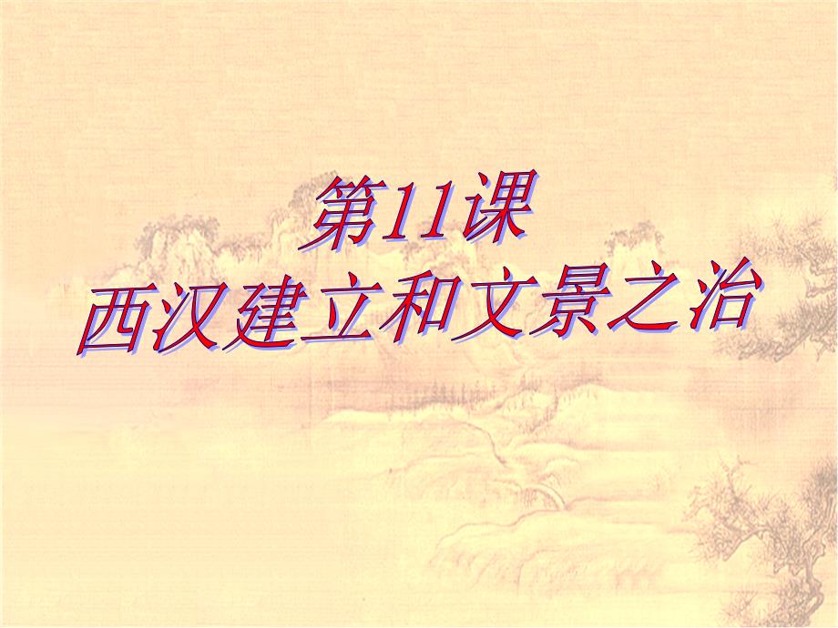 人教版七年级历史上册第11课《西汉建立和文景之治》课件_第1页