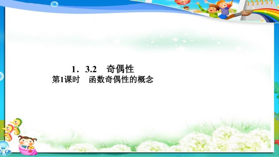 人教版高中(必修一)数学《1.3.2.1函数的奇偶性》课件_第1页