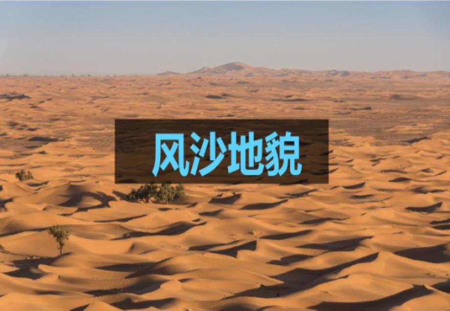 人教版必修一413风沙地貌课件_第1页