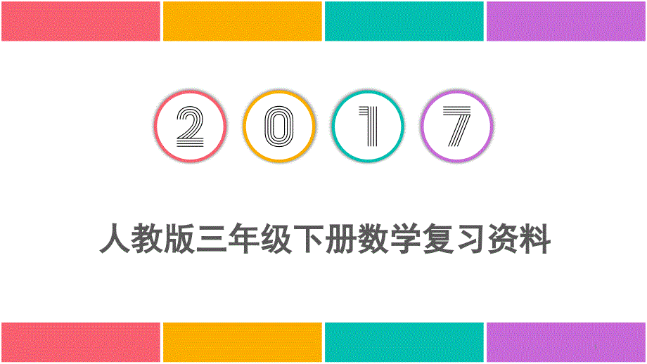 人教版三年级下册数学复习资料课件_第1页