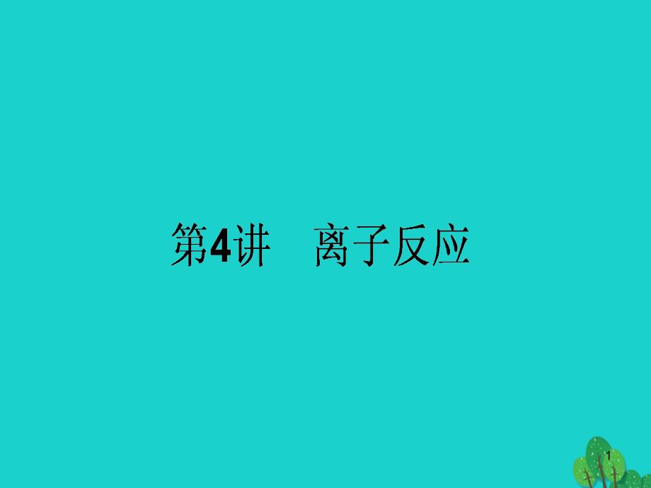 高考化学二轮复习第一篇专题一基本概念4离子反应ppt课件_第1页