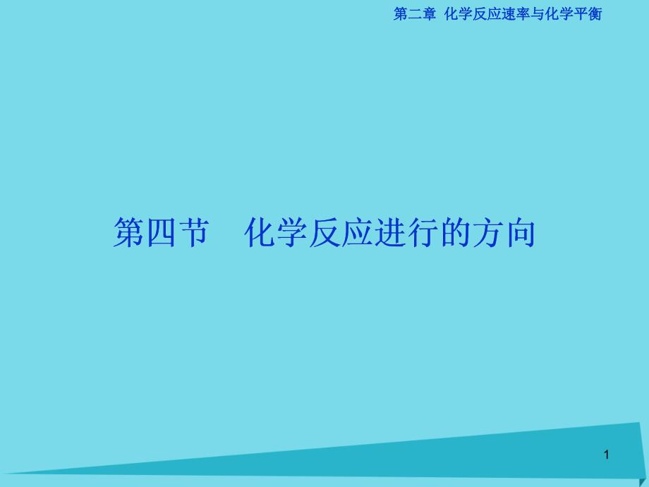 高中化学-第二章-第四节-化学反应进行的方向ppt课件-新人教版选修4_第1页