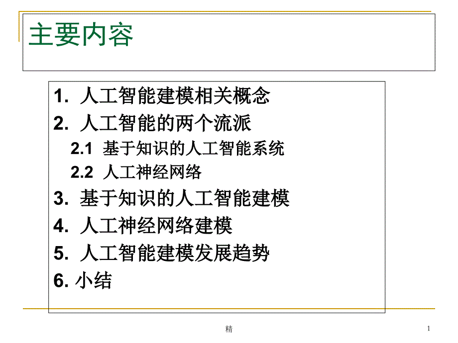 人工智能建模方法-经典课件_第1页