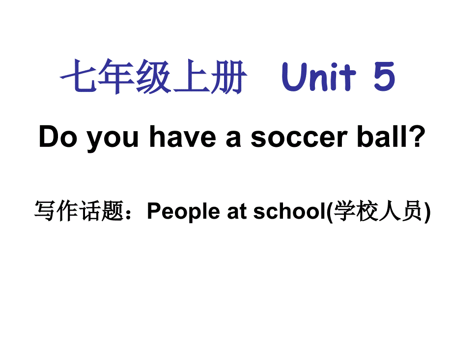 七年级英语上册Unit5Doyouhaveasoccerball单元同步作文ppt课件(新版)人教新目标版_第1页