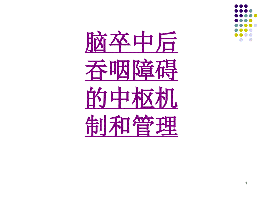 脑卒中后吞咽障碍的中枢机制和管理-医学ppt课件_第1页