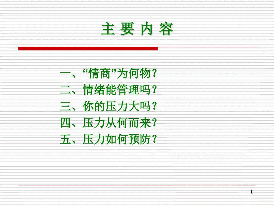 人际沟通艺术四情商与压力管理课件_第1页