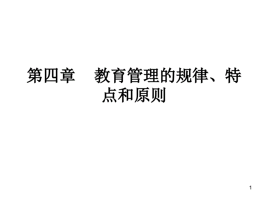 教育管理的规律特点课件_第1页