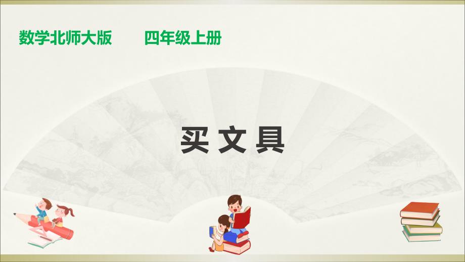 北师大版四年级上册数学ppt课件：第四单元第一课时《买文具》_第1页