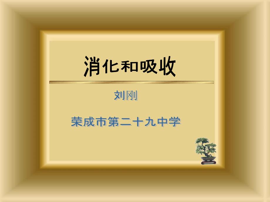 七年级生物-第二节食物的消化和营养物质的吸收-教学ppt课件_第1页