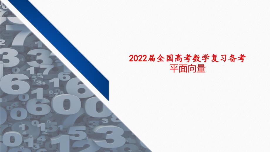 2022届全国高考数学复习备考---平面向量课件_第1页