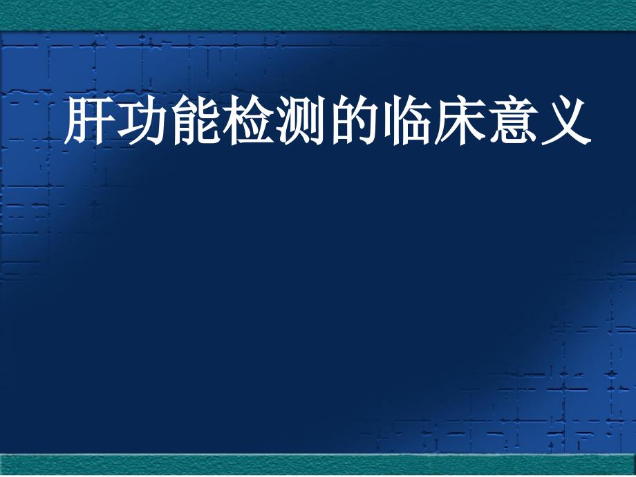 肝功能检测的临床意义课件_第1页