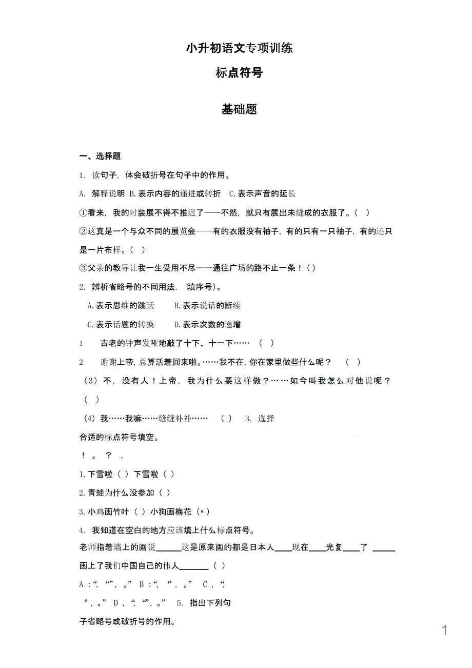 (小升初)小升初语文知识专项训练：1.标点符号及答案解析课件_第1页