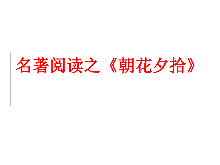 名著阅读之《朝花夕拾》解读课件_第1页