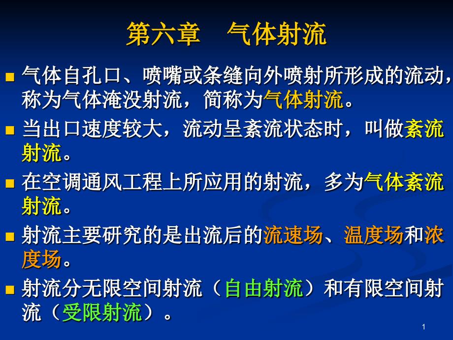 流体力学气体射流解析课件_第1页