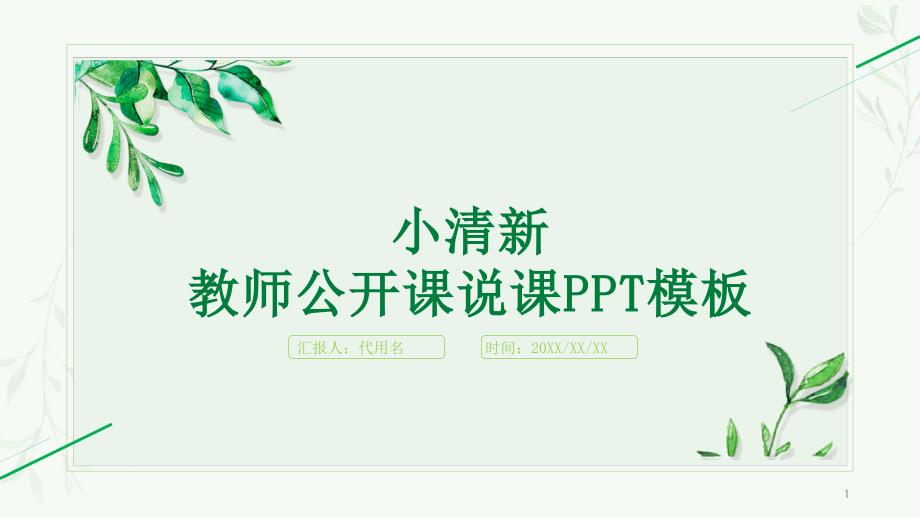 小清新教师公开课说课PPT模板课件_第1页