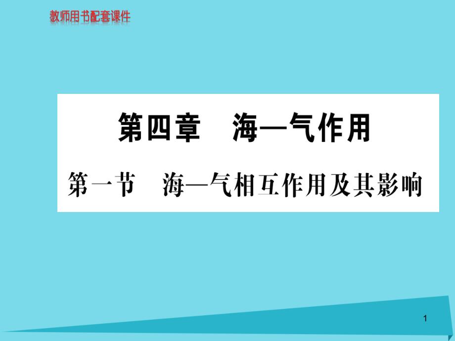 高中地理-第四章-第一节-海-气相互作用及其影响ppt课件-新人教版选修2_第1页