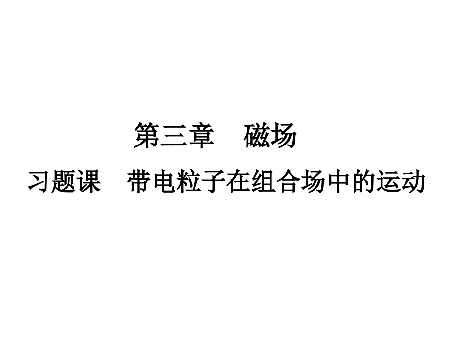 人教版高中物理选修3-1《带电粒子在匀强磁场中的运动》习题课教学ppt课件_第1页