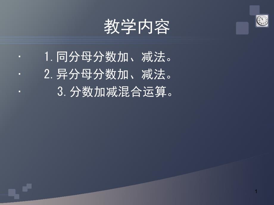 教师培训资料-新人教版小学数学五年级下册分数的加法和减法教材分析课件_第1页