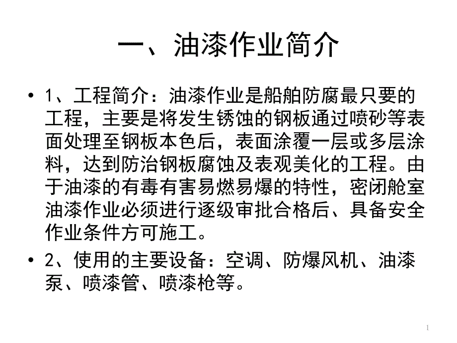 油漆作业安全知识图文课件_第1页