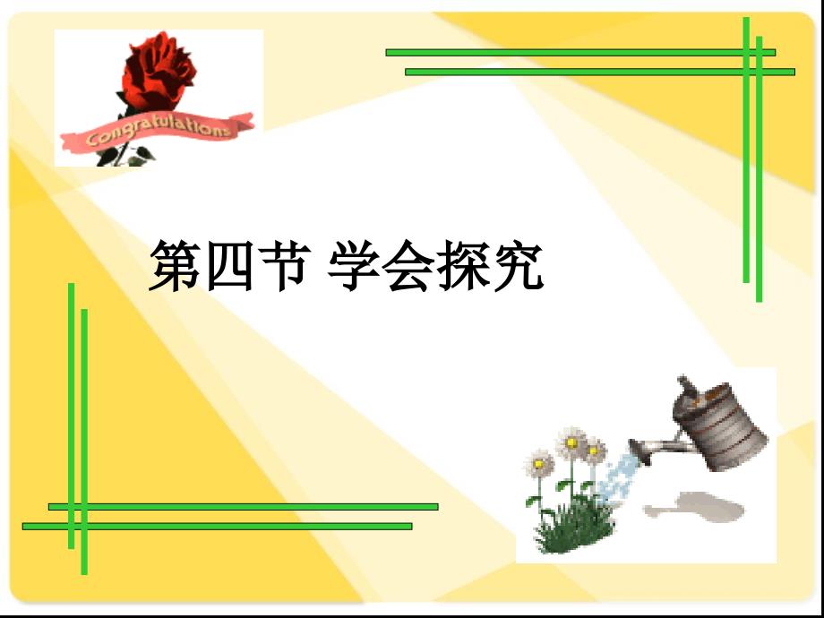 《第四节学习探究》ppt课件_第1页