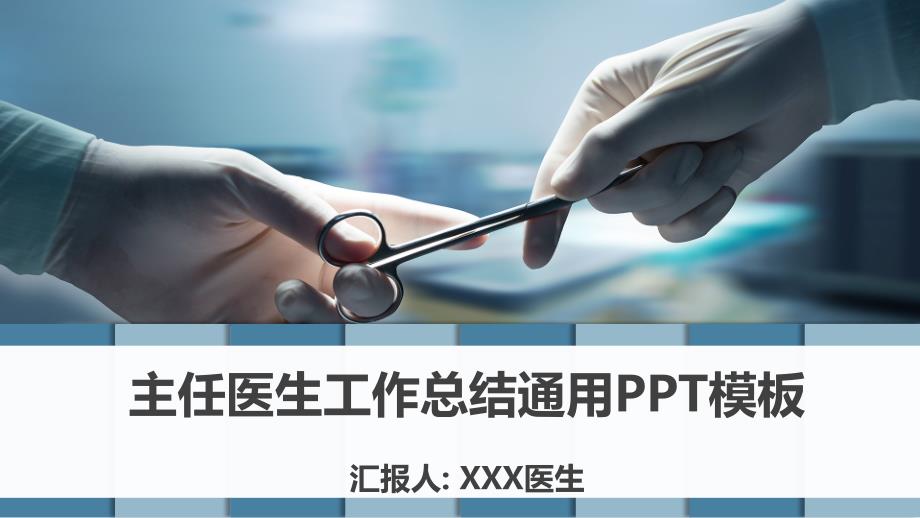 主任医生工作总结述职报告通用PPT模板课件_第1页