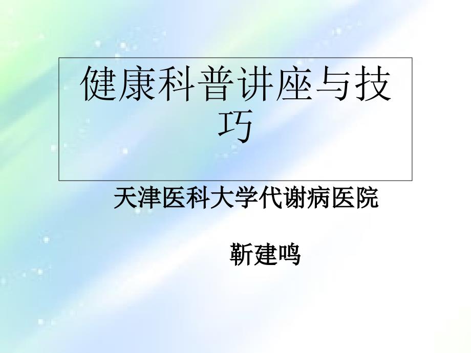 健康科普讲座方法和技巧课件_第1页