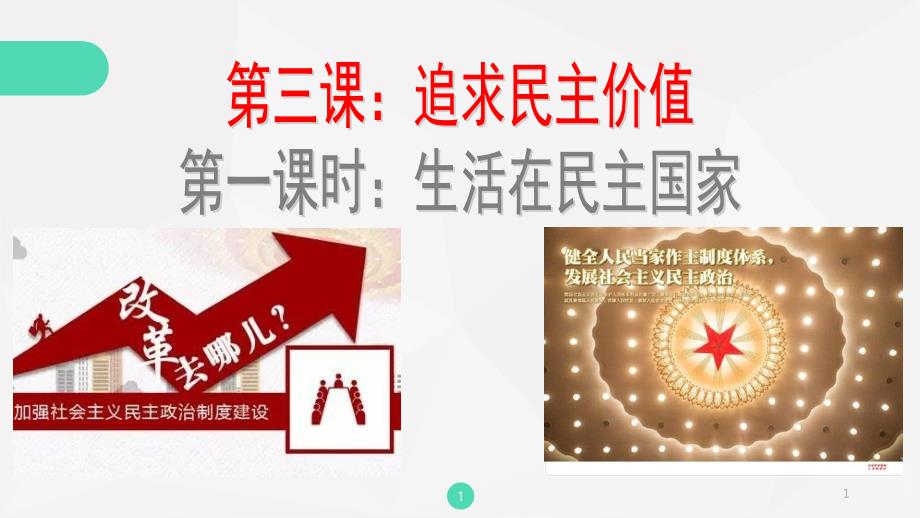 人教版九年级道德与法治31生活在民主国家课件_第1页