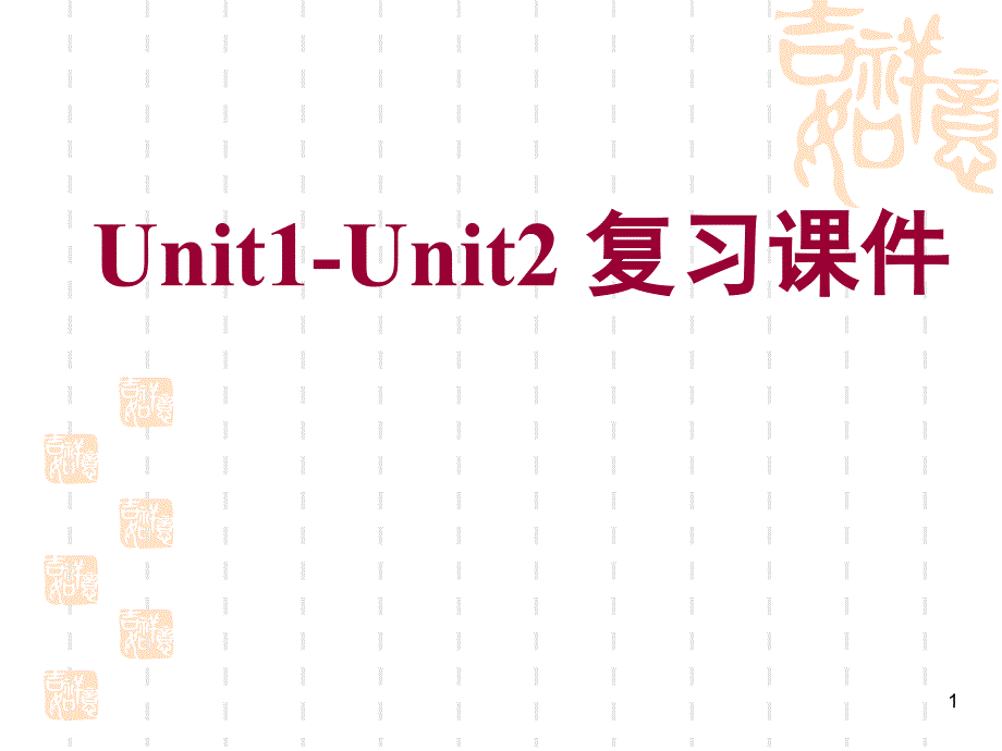 人教版七年级上册英语Unit1-Unit2_复习ppt课件_第1页