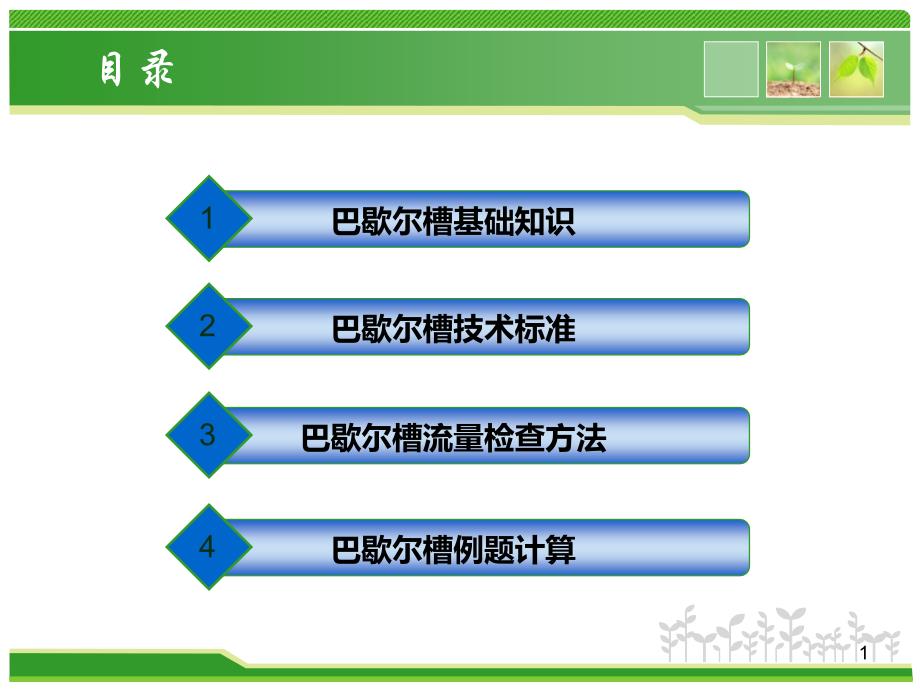 明渠流量计之巴歇尔槽课件_第1页