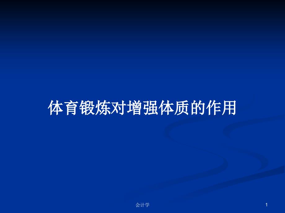 体育锻炼对增强体质的作用PPT学习教案课件_第1页