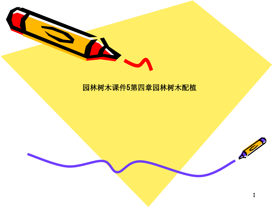 园林树木ppt课件5第四章园林树木配植_第1页