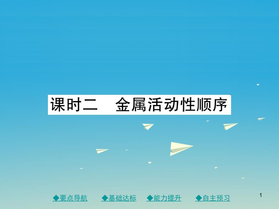 九年级化学下册-第八单元-金属和金属材料-课题2-课时2-金属活动性顺序ppt课件-(新版)新人教版_第1页