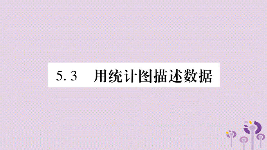 七年级数学上册第5章数据的收集与整理5.3用统计图描述数据ppt课件新版沪科版_第1页