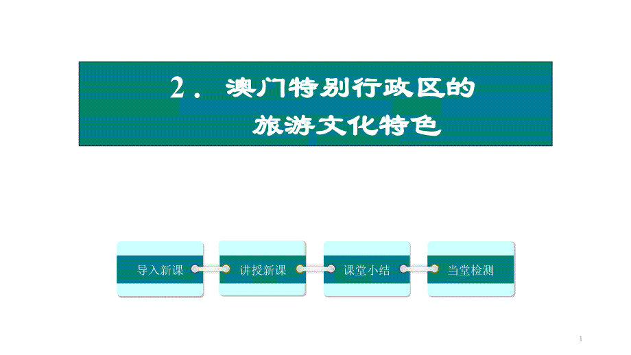 第二节澳门特别行政区的旅游文化特色课件_第1页